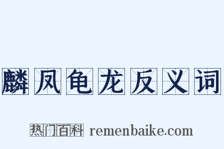 麟凤龟龙反义词是什么意思的图片
